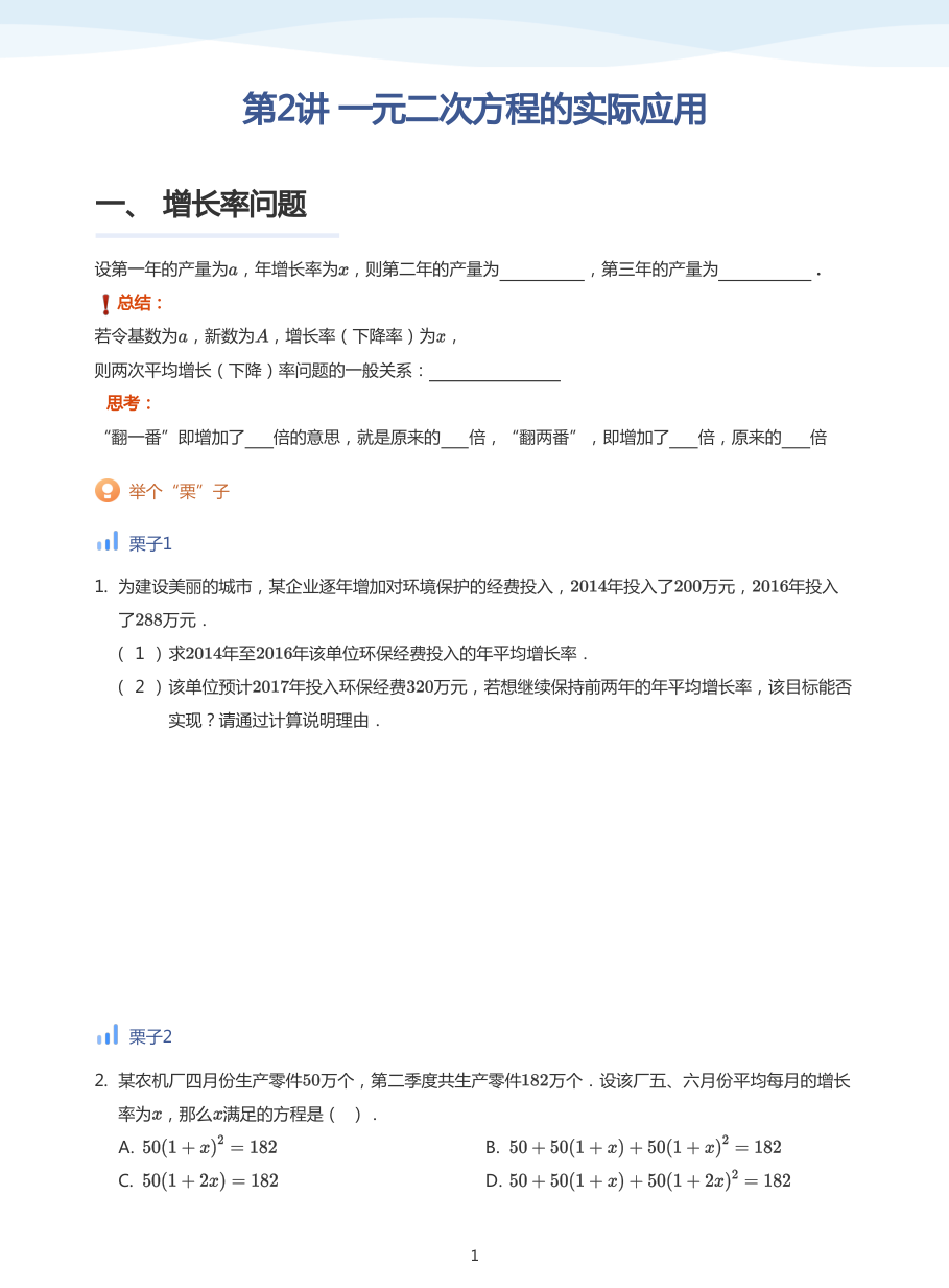 第2讲 一元二次方程的实际应用(学生版).pdf 第 1 页